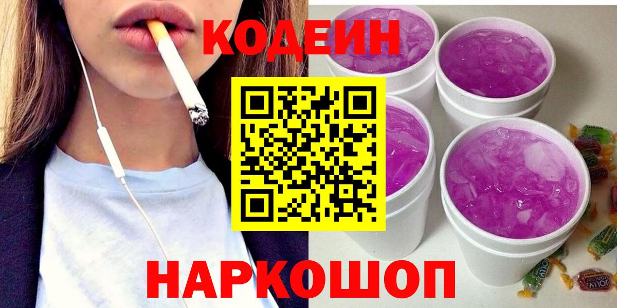 Белорецк  Кодеин Purple Drank  Вход с VPN 